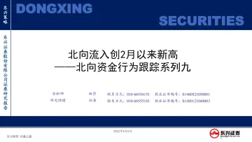 北向资金行为跟踪系列九:北向流入创2月以来新高-20220606-东兴证券-25页