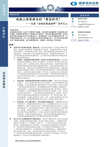 交易“全球宏观波动率”系列之三:迎接上游资源品的“黄金时代”-20221107-国泰君安-15页