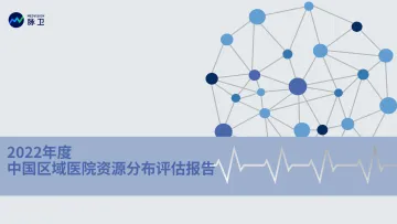 2022年中国区域医院资源分布评估报告-脉卫-47页-WN10