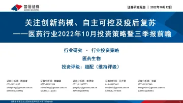 医药行业2022年10月投资策略暨三季报前瞻:关注创新药械、自主可控及疫后复苏-20221012-国信证券-39页