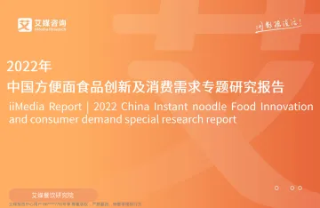 2022年中国方便面食品创新及消费需求专题研究报告-34页