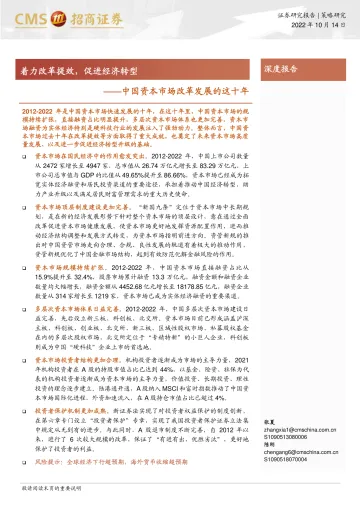 中国资本市场改革发展的这十年：着力改革提效，促进经济转型-20221014-招商证券-26页