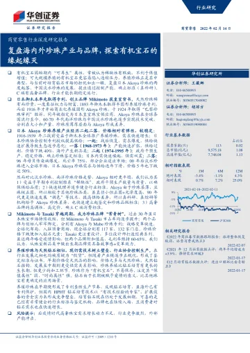 商贸零售行业深度研究报告:复盘海内外珍珠产业与品牌,探索有机宝石的缘起缘灭-华创证券-20220214