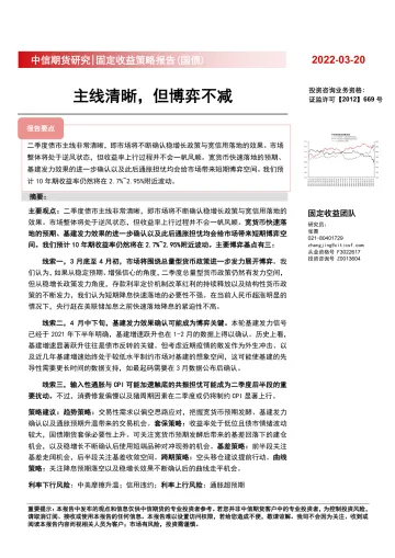固定收益策略报告(国债):主线清晰,但博弈不减-20220320-中信期货-24页