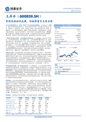 国盛证券-王府井(600859)有税免税协同发展,传统零售巨头再启程-230325