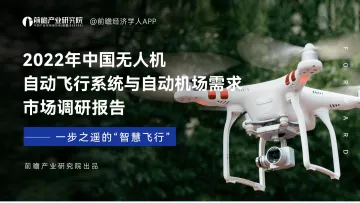 前瞻-无人机智能机巢行业调研报告-100页