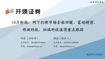 10月新股:网下打新市场全面回暖,富创精密、伟测科技、灿瑞科技值得重点跟踪-20221122-开源证券-30页