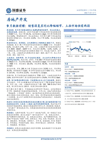 房地产开发行业9月数据前瞻:销售弱复苏同比降幅缩窄,土拍市场供需两弱-20221017-国盛证券-17页