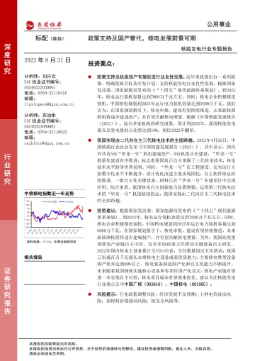 核能发电行业专题报告:政策支持及国产替代,核电发展前景可期-20230831-东莞证券-15页