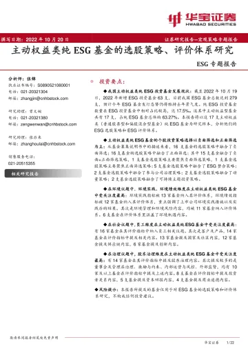 ESG专题报告:主动权益类纯ESG基金的选股策略、评价体系研究-20221020-华宝证券-22页