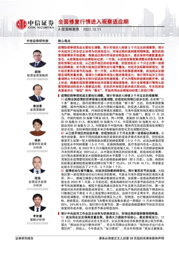 A股策略聚焦:全面修复行情进入观察适应期-20221211-中信证券-29页