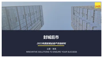 封城后市:2022年西安商业地产市场研判-第一太平洋戴维斯-2022-27页