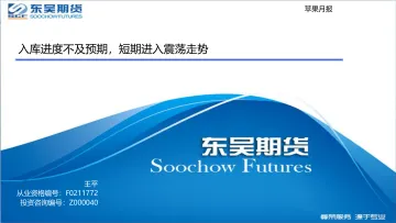 苹果月报：入库进度不及预期，短期进入震荡走势-20221018-东吴期货-15页