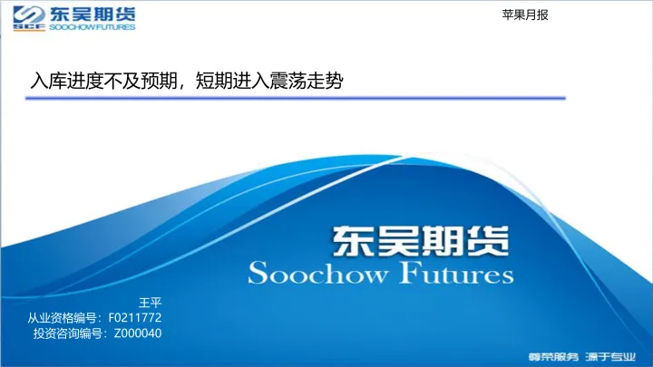 苹果月报：入库进度不及预期，短期进入震荡走势-20221018-东吴期货-15页