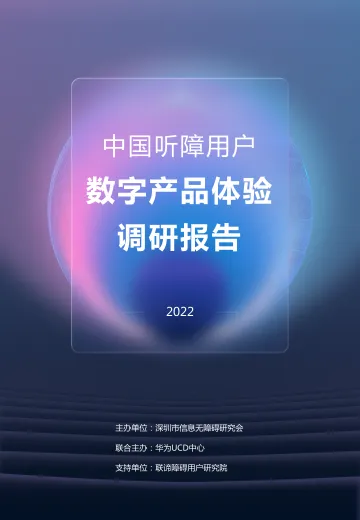 2022中国听障用户数字产品体验调研报告-48页