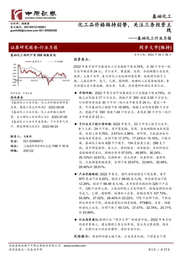 基础化工行业月报：化工品价格维持弱势，关注三条投资主线-20220908-中原证券-17页