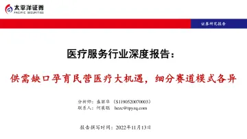 医疗服务行业深度报告:供需缺口孕育民营医疗大机遇,细分赛道模式各异-20221113-太平洋证券-92页