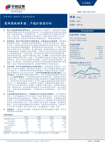 华创证券-华旺科技(605377)深度研究报告:装饰原纸领军者,产能扩张进行时-230509