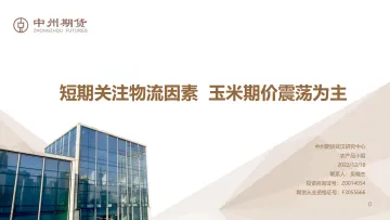 短期关注物流因素,玉米期价震荡为主-20221218-中州期货-21页