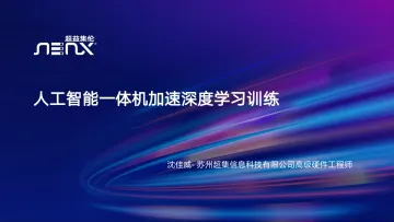 AMD Milan-X CPU人工智能一体机加速深度学习训练-29页