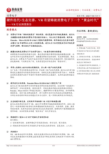 VR行业深度报告:硬件迭代+生态完善,VR有望铸就消费电子下一个“黄金时代”-20220901-浙商证券-22页