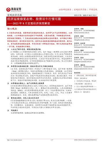 2023年8月宏观经济深度解读:经济延续修复态势,股债双牛行情可期-20230915-浙商证券-17页