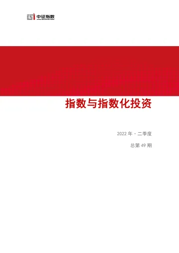 中证指数-指数与指数化投资期刊-2022Q2-19页