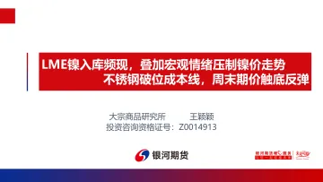 LME镍入库频现,叠加宏观情绪压制镍价走势,不锈钢破位成本线,周末期价触底反弹-20220517-银河期货-21页