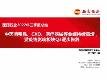 医药行业2022年三季报总结:中药消费品、CXO、医疗器械等业绩持续高增,受疫情影响板块Q3逐步恢复-20221112-西南证券-153页
