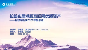 互联网板块2021年报总结:长线布局港股互联网优质资产-20220503-国金证券-38页