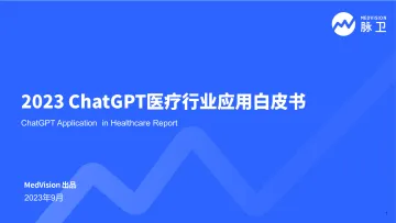 2023 chatGPT医疗行业应用白皮书-2023.10-50页-WN10