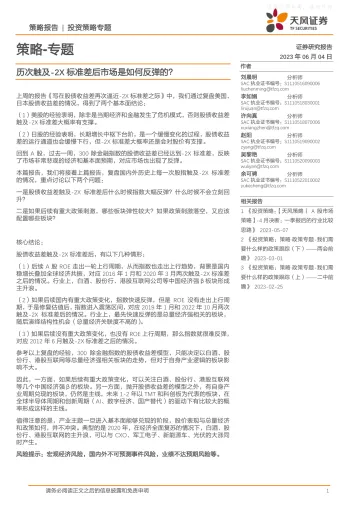 天风证券-策略-专题:历次触及-2X标准差后市场是如何反弹的?-230604