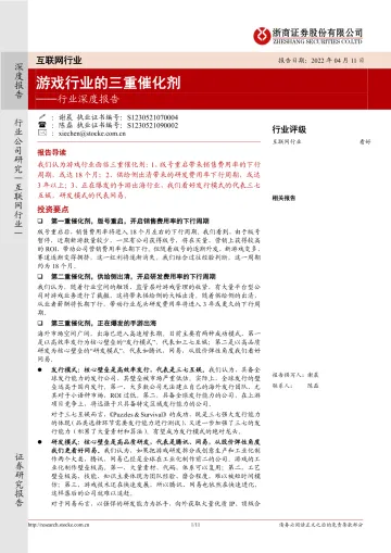 互联网行业深度报告:游戏行业的三重催化剂-浙商证券-20220411