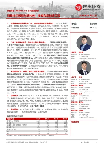 民生证券-祥鑫科技(002965)公司深度报告:深耕冲压模具与结构件,多线布局加速兑现-230623