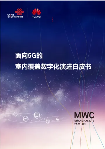 华为:2018年面向5G的室内覆盖数字化演进白皮书