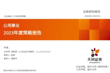 公用事业行业:2023年度策略报告-20221231-天风证券-44页