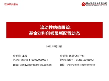 流动性估值跟踪:基金对科创板最新配置动态-20220728-浙商证券-44页