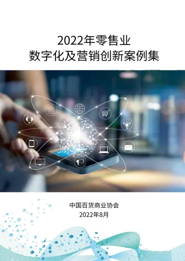 2022零售业数字化及营销创新案例集-164页-WN9
