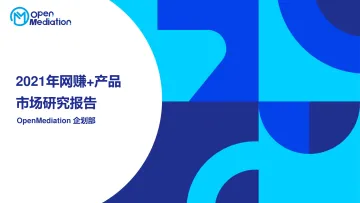 OpenMediation:2021年网赚+产品市场报告-60页