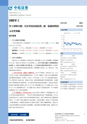 军工材料行业月报:关注军技民用趋势,新一轮新材料投入有望来临-20230817-中航证券-16页
