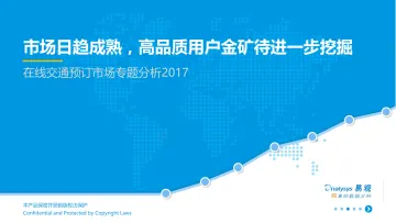 在线交通预订市场分析2017-格式调整