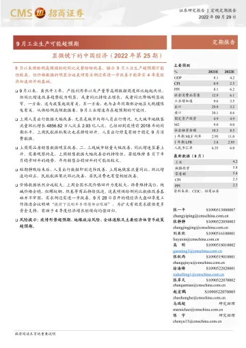 显微镜下的中国经济(2022年第25期):9月工业生产可能超预期-20220929-招商证券-29页