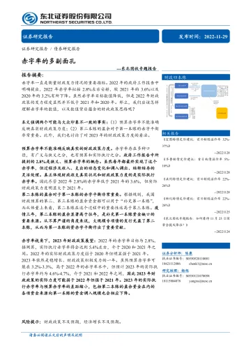 固收专题报告:赤字率的多副面孔-20221129-东北证券-15页