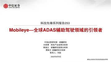 科技行业先锋系列报告253:Mobileye_全球ADAS辅助驾驶领域的引领者-20220809-中信证券-37页
