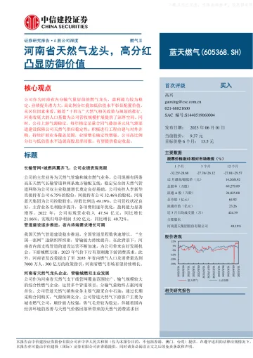 中信建投-蓝天燃气(605368)河南省天然气龙头，高分红凸显防御价值-230601
