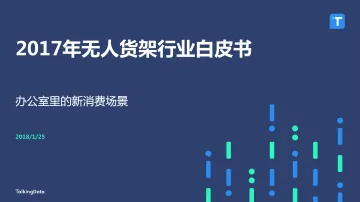 TalkingData-2017年无人货架行业白皮书_1516867601315