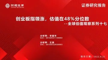 全球估值观察系列十七:创业板指领涨,估值在48%分位数-20220821-财通证券-29页