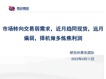 市场转向交易弱需求,近月趋同现货,远月偏弱,择机做多炼焦利润-20220411-信达期货-20页