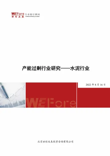 2022.8.16【世经研究】产能过剩行业研究——水泥行业-12页