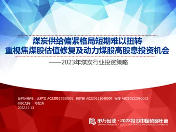 2023年煤炭行业投资策略:煤炭供给偏紧格局短期难以扭转,重视焦煤股估值修复及动力煤股高股息投资机会-20221213-申万宏源-47页